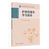 护用药理学学习指导 商品缩略图0