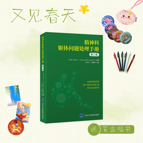 【又见春天】精神科躯体问题处理手册（第2版） 王学义 于鲁璐 主译   北医社