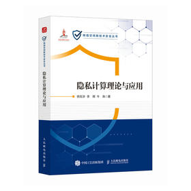 隐私计算理论与应用 从理论框架到实战指南解析数据可用不可见实践路径赋能数据要素*流通与合规协作