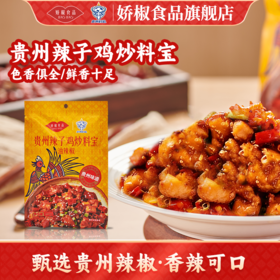 【娇椒特色辣子鸡炒料宝调料】麻辣鲜香袋装干拌干锅火锅底料调味料
