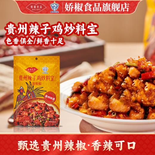 【娇椒特色辣子鸡炒料宝调料】麻辣鲜香袋装干拌干锅火锅底料调味料 商品图0