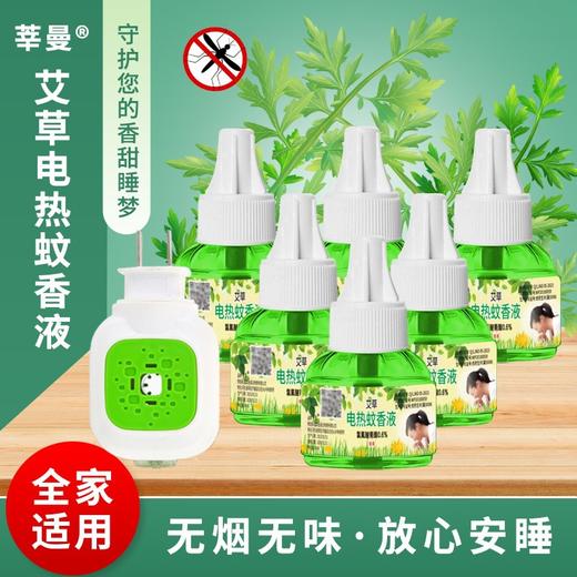 【无烟无味❗️温和配方🔥艾草电蚊香液套装】温和守护，远离蚊虫！无味隐形蚊帐，电热蚊香液无味驱蚊补充液加热器L 商品图0