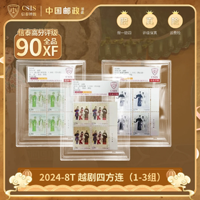 2024-8T越剧邮票四方连厂铭 首发珍藏 三枚中盒 封装版（信泰评级