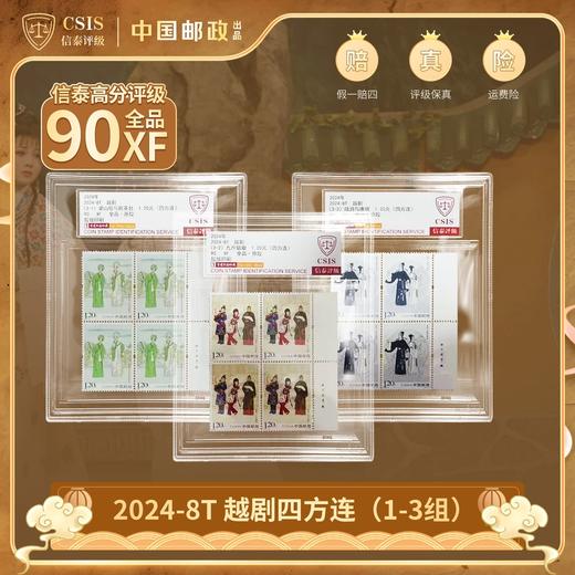 2024-8T越剧邮票四方连厂铭 首发珍藏 三枚中盒 封装版（信泰评级 商品图0