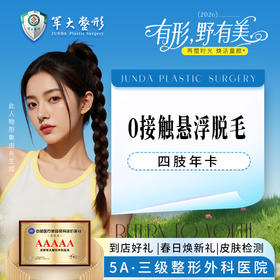 0接触悬浮脱毛（四肢）-年卡