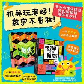 《以数学之名玩转这本书》+《以数学之名创造这本书》