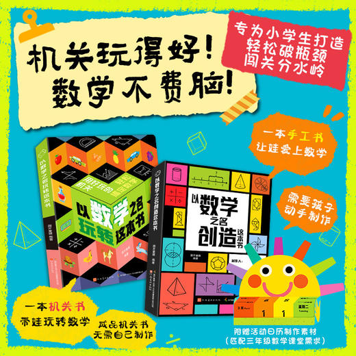 《以数学之名玩转这本书》+《以数学之名创造这本书》 商品图0