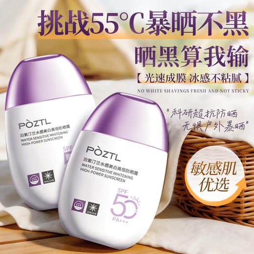 【POZTL泊紫汀兰 水感高倍防晒霜】50G一支，50+防晒值，光速成膜，冰感不油腻，防水防汗无刺激~ 商品图1