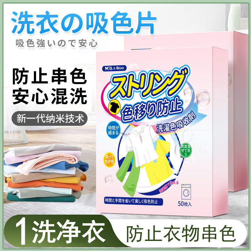 5盒装劲爆价！【新纳米技术 衣物防串色】洗衣片50片 色母防染色串染衣服 纸吸色片洗衣机隔色