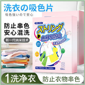 5盒装劲爆价！【新纳米技术 衣物防串色】洗衣片50片 色母防染色串染衣服 纸吸色片洗衣机隔色