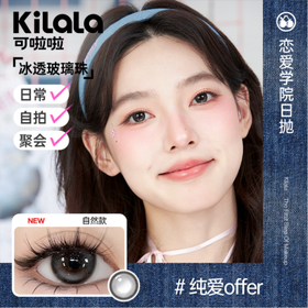 【赠品默认0度，需备注度数】日抛10片-纯爱offer