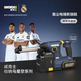 威克士联名款伯纳乌星空集尘电锤WU384R充电冲击钻两用打混凝土钻墙【定制限量典藏版】