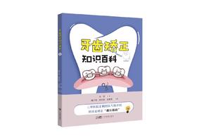 牙齿矫正知识百科