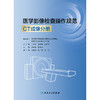 医学影像检查操作规范 CT成像分册 商品缩略图1