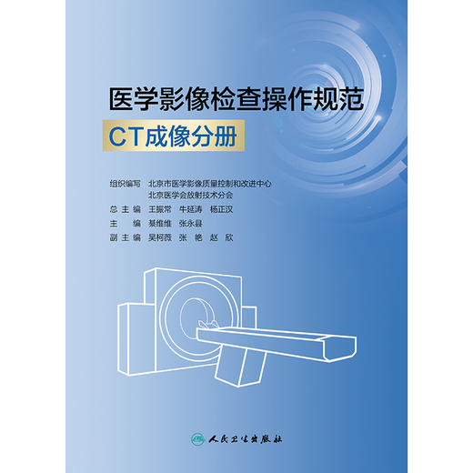 医学影像检查操作规范 CT成像分册 商品图1