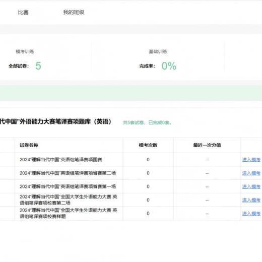 “外研社·国才杯”外语能力大赛 英语组笔译赛项真题（2024—2025） 商品图1