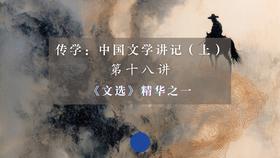 第十八讲：《文选》精华之一（下）