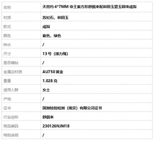 【天然正品】天然约4*7MM帝王紫方形舒俱来配和田玉碧玉圆珠戒指 13号（弹力绳）230126NJM18 商品图7