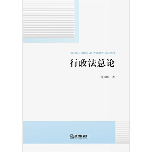 行政法总论 张青波著 法律出版社 商品图1