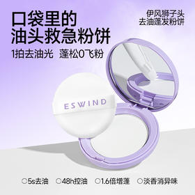 ESWIND伊风 狮子头蓬蓬粉饼8g 5s去油 淡香消异味 72小时发货