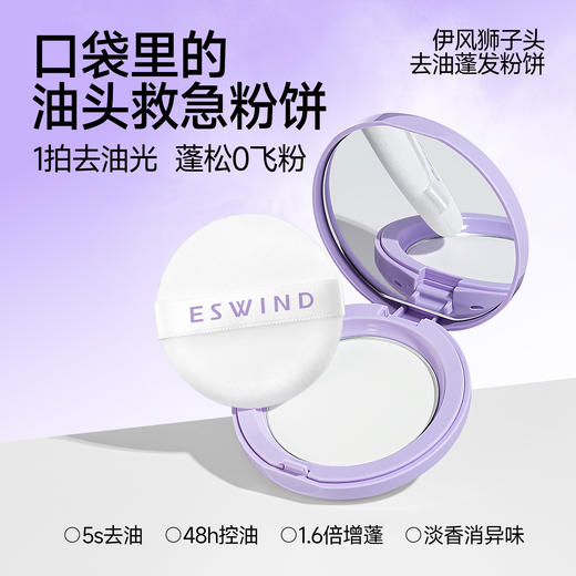 ESWIND伊风 狮子头蓬蓬粉饼8g 5s去油 淡香消异味 72小时发货 商品图0