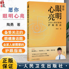 愿你眼明心亮 全家人都需要的护眼指南 陶勇 主编 全面科普青年人群的干眼症 高度近视 飞蚊症等问题 眼科学 人民卫生出版社