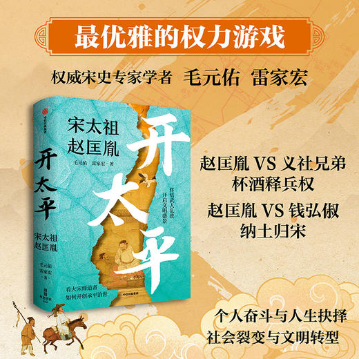 《开太平：宋太祖赵匡胤》《赵宋：十八帝王的家国天下与真实人生》 商品图2