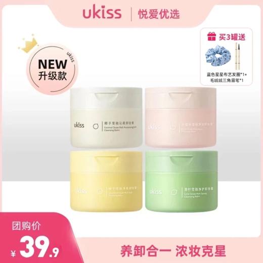 【 🎉𝟯𝟴焕新购 直降20！】【养卸合一 浓妆克星】ukiss悠珂思爆款必买糯感卸妆膏 商品图0