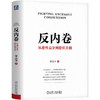 反内卷 从恶性竞争到价值共创 宋志平 政策引导 供给侧改革 需求侧管理 行业自律 差异化 反不正当竞争 企业经营管理书籍 商品缩略图1