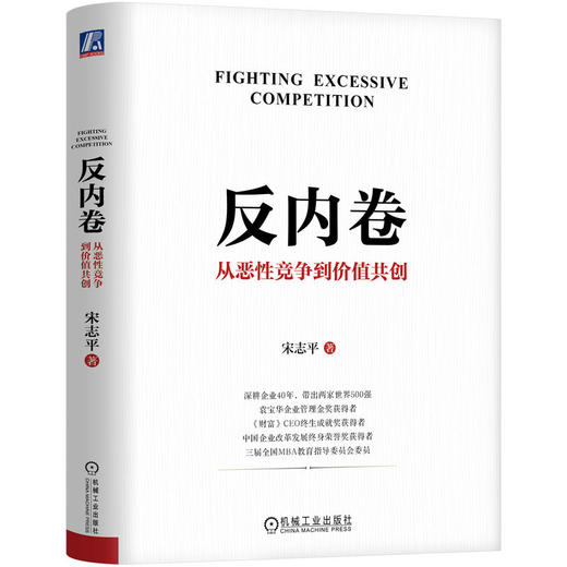 反内卷 从恶性竞争到价值共创 宋志平 政策引导 供给侧改革 需求侧管理 行业自律 差异化 反不正当竞争 企业经营管理书籍 商品图1