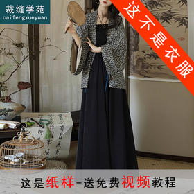 裁缝学苑AS645魏晋褶衣汉服纸样八破裙半身裙倒大袖开衫女装新中式打版