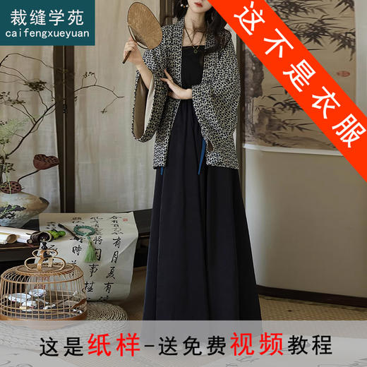 裁缝学苑AS645魏晋褶衣汉服纸样八破裙半身裙倒大袖开衫女装新中式打版 商品图0
