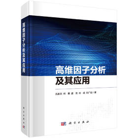 高维因子分析及其应用