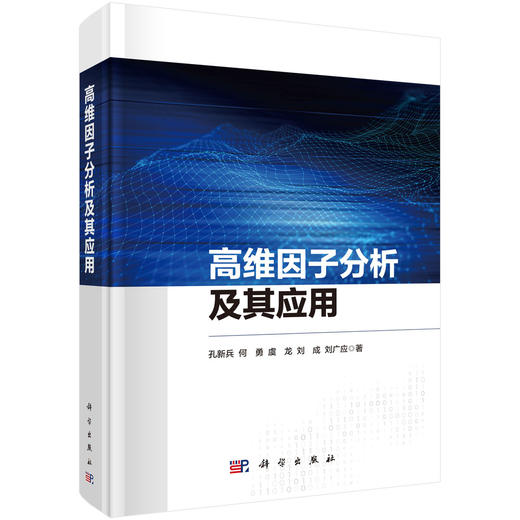 高维因子分析及其应用 商品图0
