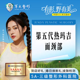 超玛吉（第五代热玛吉）—面颈部