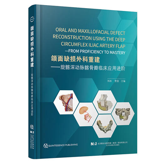 颌面缺损外科重建——旋骼深动脉瓣临床应用进阶 刘冰 贾俊 主编 旋髂深动脉髂骨瓣的解剖和制备 9787559145314辽宁科学技术出版社 商品图1