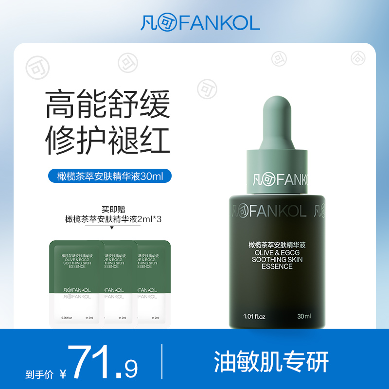 【38专属】凡可橄榄茶萃安肤精华液舒缓修护褪红保湿补水敏感肌可用