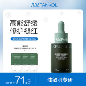 【38专属】凡可橄榄茶萃安肤精华液舒缓修护褪红保湿补水敏感肌可用