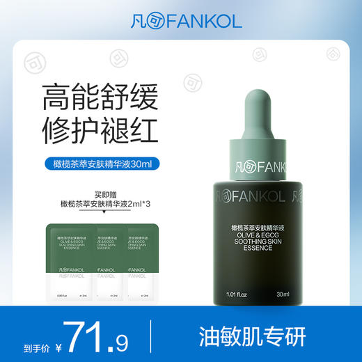 【38专属】凡可橄榄茶萃安肤精华液舒缓修护褪红保湿补水敏感肌可用 商品图0