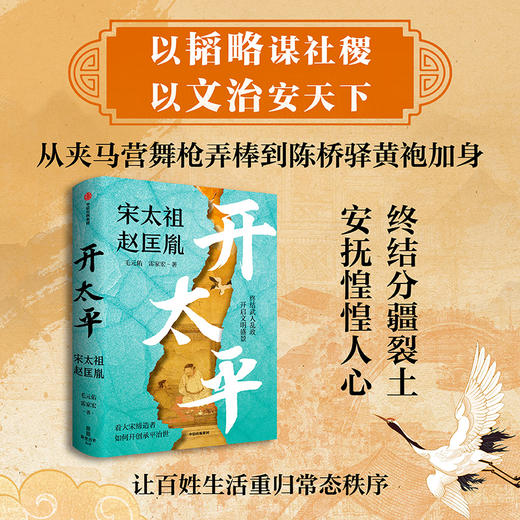 《开太平：宋太祖赵匡胤》《赵宋：十八帝王的家国天下与真实人生》 商品图8