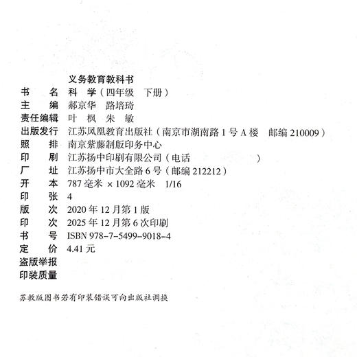 2026年春 小学科学课本4下 苏教版 出版社直营正版 四下 科学书学生用书 四年级下册 义务教育教科书 江苏凤凰教育出版社旗舰店XG 商品图3
