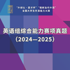 “外研社·国才杯”外语能力大赛 英语组综合能力赛项真题（2024—2025） 商品缩略图0
