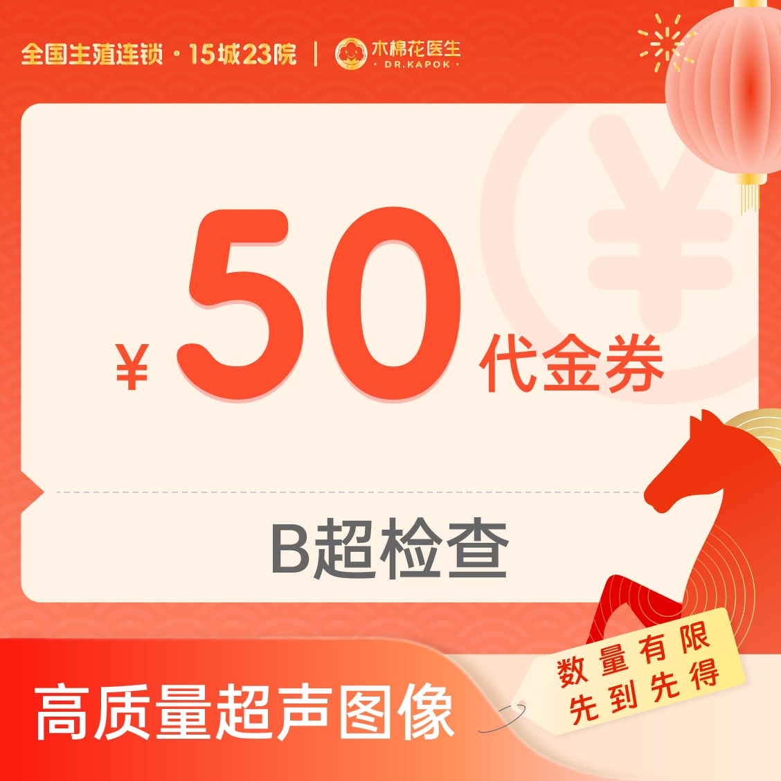 【新年好孕福利-2人拼团】B超检查50元代金券 适用分院：深圳福田分院、深圳科学馆分院