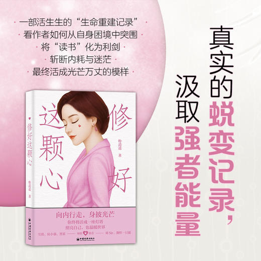 【官方旗舰店】修好这颗心 粉逍遥著 聚焦女性成长、告别焦虑内耗与自我怀疑，活出柔软而坚韧的自己 个人成长 中国经济出版社 商品图2