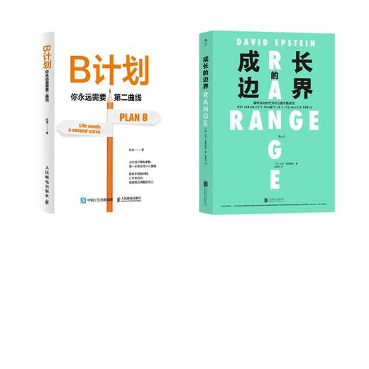 成长的边界+B计划：你永远需要第二曲线 商品图0