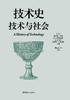 技术史：技术与社会  一部按主题重新梳理的技术文明史诗 商品缩略图1