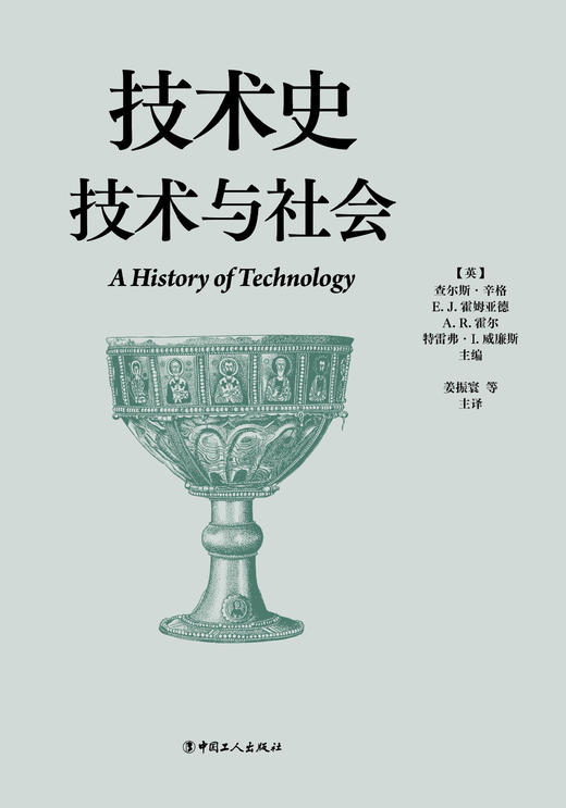 技术史：技术与社会  一部按主题重新梳理的技术文明史诗 商品图1