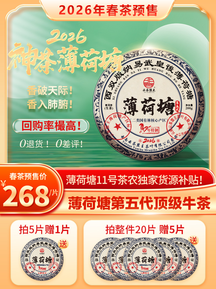 【2026年春茶预售】《神茶薄荷塘》近年来无①差评，无①退货，好评樶多，回购樶高，云茶盟主标杆主力茶！绝对不允许错过！200g/片！