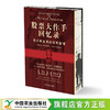 股票大作手回忆录【埃德温·勒菲弗 著，谭震 李国宏 译，圆脊精装双封三口刷边随书赠手册】 商品缩略图1