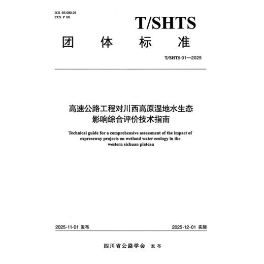 高速公路工程对川西高原湿地水生态影响综合评价技术指南（T/SHTS  01—2025） 商品图3